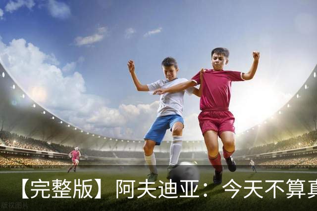 【完整版】阿夫迪亚：今天不算真正的失利 这更像是一次学习经历
