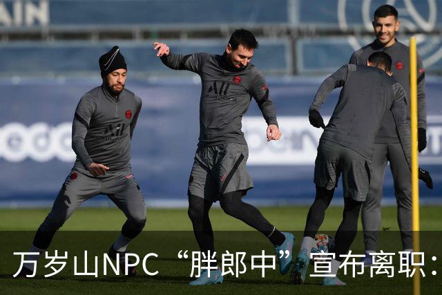 万岁山NPC“胖郎中”宣布离职：4个月把了9000人的脉，拒绝景区涨薪挽留，想当一名好中医，“在这里一辈子也不可能实现”，将考医师资格证