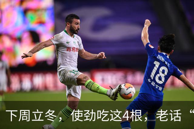 下周立冬，使劲吃这4根，老话“秋冬吃四根，腿脚站稳根”