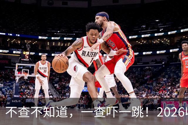 不查不知道，一查吓一跳！2026收入1亿美元的姆巴佩，私下有多壕
