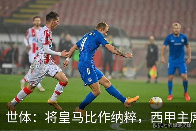 世体：将皇马比作纳粹，西甲主席特巴斯遭调查或面临停职处罚