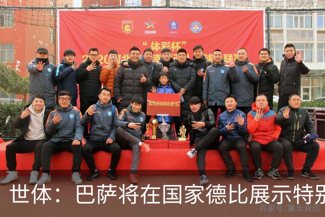 世体：巴萨将在国家德比展示特别拼图，有望刷新票房纪录