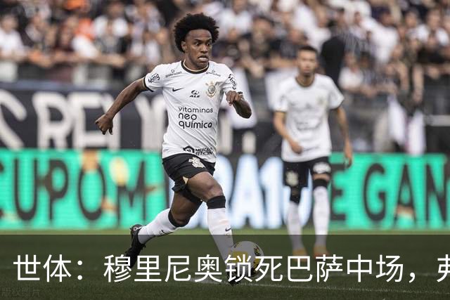 世体：穆里尼奥锁死巴萨中场，弗利克无B计划