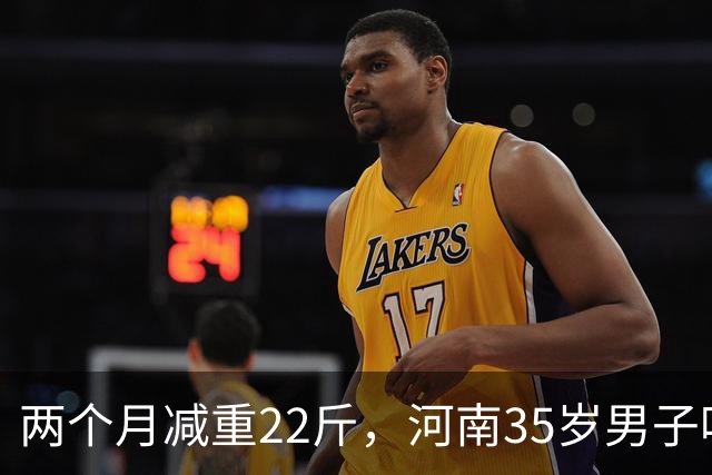 两个月减重22斤，河南35岁男子吃凉土豆蘸辣椒减肥，“第一周效果明显，几乎一天掉一斤”，医生揭秘：关键是放凉了再吃