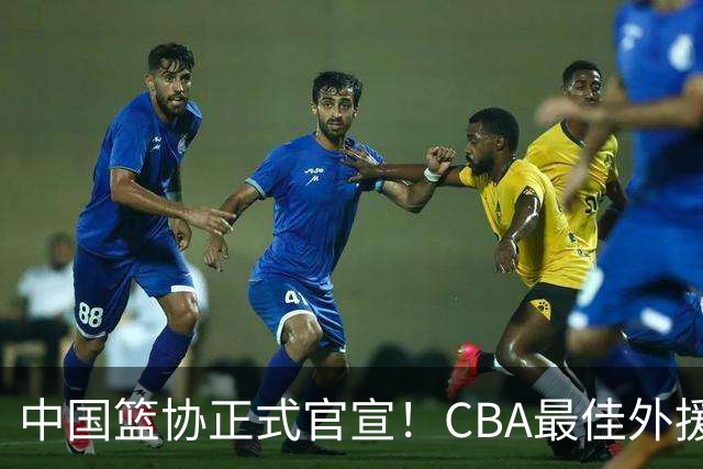 中国篮协正式官宣！CBA最佳外援被禁赛，面临重罚