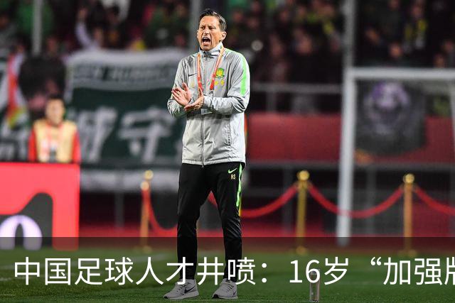 中国足球人才井喷：16岁“加强版王钰栋”4场独造8球太惊艳！