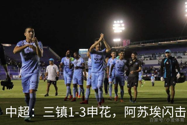 中超：三镇1-3申花，阿苏埃闪击、拉唐点射，卡迪斯破门