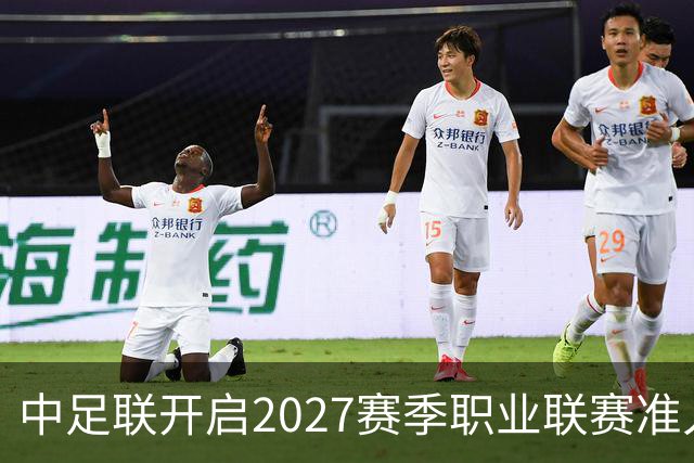 中足联开启2027赛季职业联赛准入债务审查，俱乐部整改申报周期只有10天，逾期未按质完成债务清偿，将无法参加下赛季职业赛事