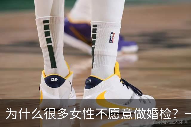 为什么很多女性不愿意做婚检？一个女护士说出大实话，原因太现实