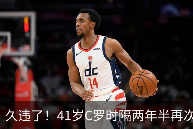 久违了！41岁C罗时隔两年半再次戴帽 个人生涯进球达到985球