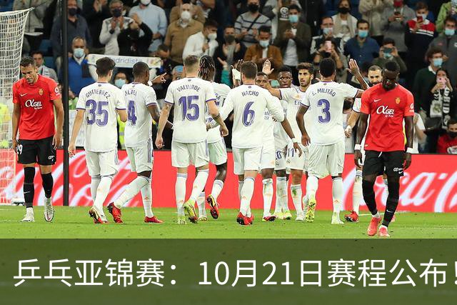 乒乓亚锦赛：10月21日赛程公布！国乒5项出击，多位主力有望登场