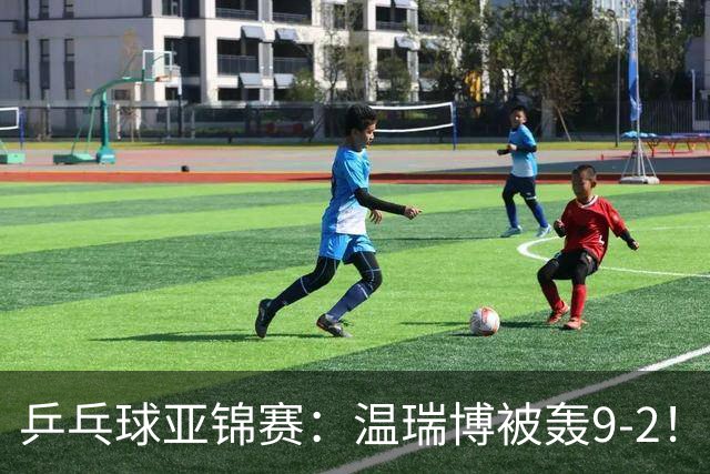 乒乓球亚锦赛：温瑞博被轰9-2！救3局点仍输球，0-2落后张本智和！