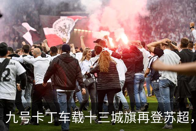 九号卡丁车载十三城旗再登苏超，热爱推向顶点