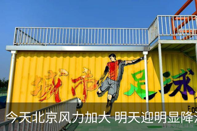 今天北京风力加大 明天迎明显降温最高温跌至12℃