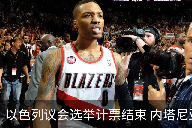以色列议会选举计票结束 内塔尼亚胡阵营议席未过半
