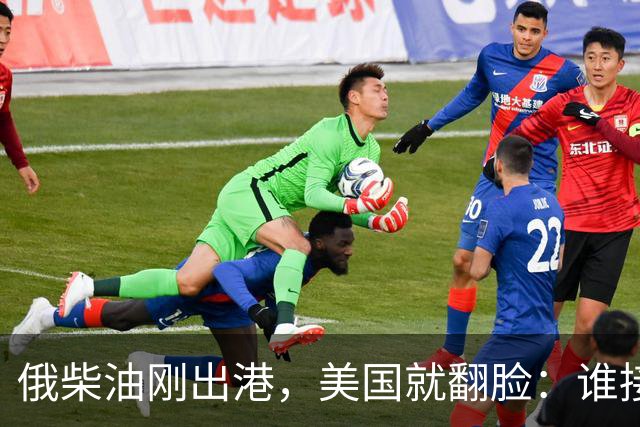 俄柴油刚出港，美国就翻脸：谁接货判20年，为何特朗普说话不算话？