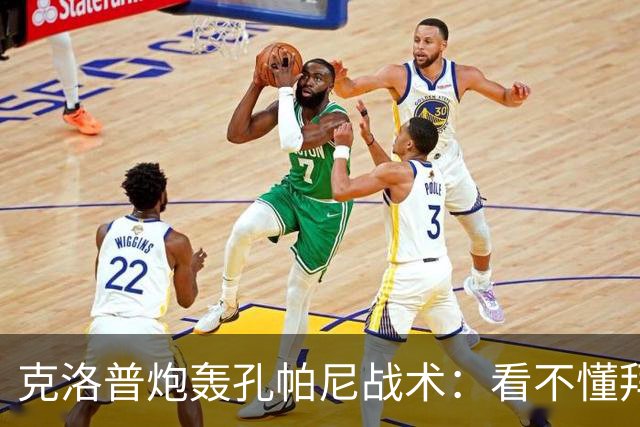 克洛普炮轰孔帕尼战术：看不懂拜仁防守与凯恩站位