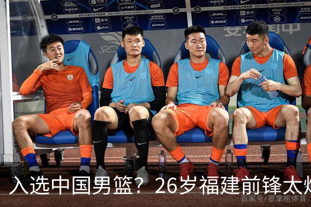 入选中国男篮？26岁福建前锋太炸裂：2场15次抢断，获赞CBA伦纳德