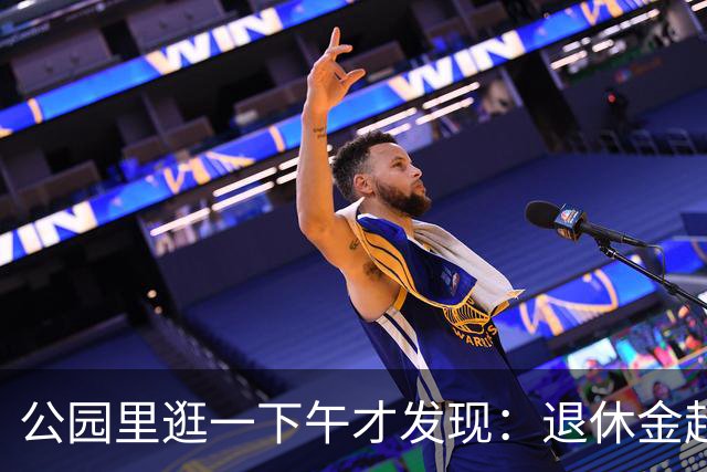 公园里逛一下午才发现：退休金超过5000的老人，根本没几个