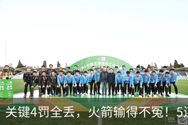 关键4罚全丢，火箭输得不冤！5连胜躺升联盟第一，超级黑马成唯一不败