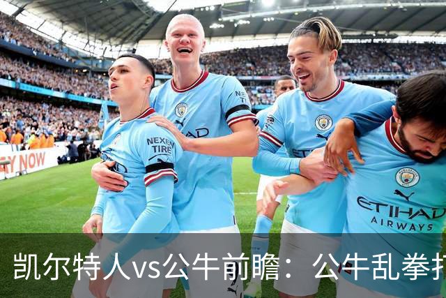 凯尔特人vs公牛前瞻：公牛乱拳打死老师傅？慢吞吞绿军冲击二连胜