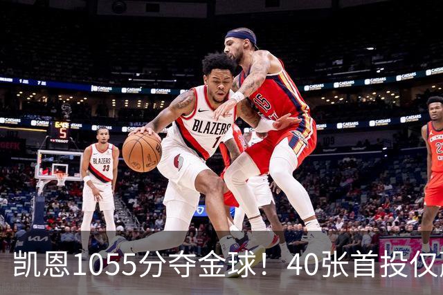 凯恩1055分夺金球！40张首投仅赢28分，17票优势险胜