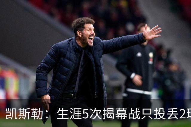 凯斯勒：生涯5次揭幕战只投丢2球？我不知道为啥 可能和吃的有关