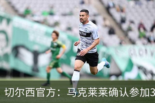 切尔西官方：马克莱莱确认参加3月27日对阵热刺的元老赛