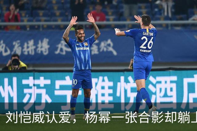 刘恺威认爱，杨幂一张合影却躺上热搜