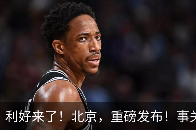 利好来了！北京，重磅发布！事关千亿产业