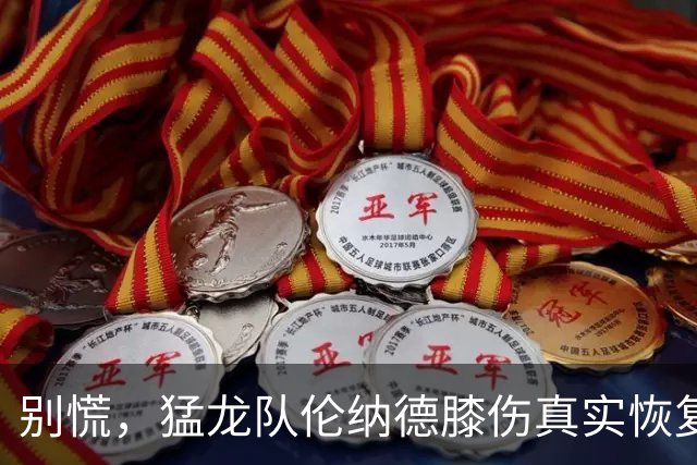 别慌，猛龙队伦纳德膝伤真实恢复时间表揭晓