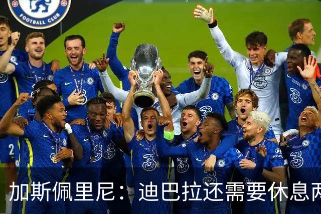 加斯佩里尼：迪巴拉还需要休息两周，希望他能在对阵曼联时复出