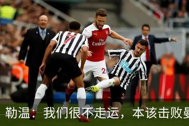勒温：我们很不走运，本该击败曼联；卡里克谈7场联赛7分