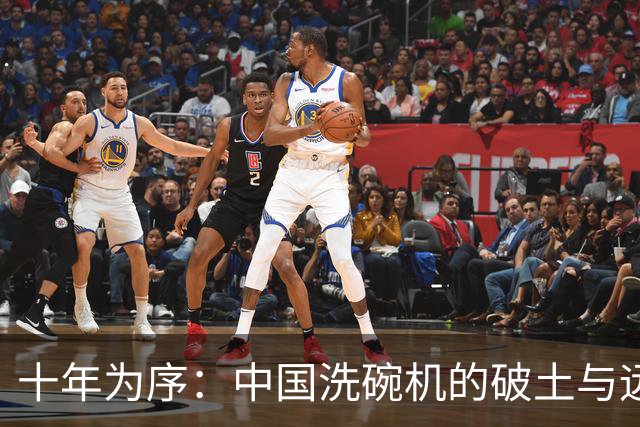 十年为序：中国洗碗机的破土与远征