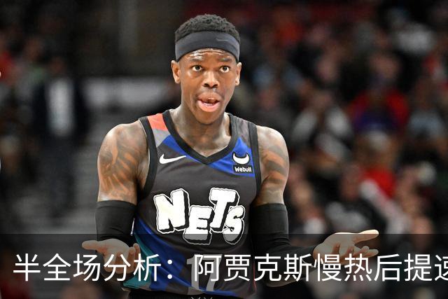 半全场分析：阿贾克斯慢热后提速，阿尔克马尔领先优势稳吗？