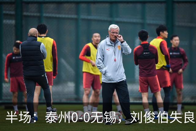 半场：泰州0-0无锡，刘俊伯失良机