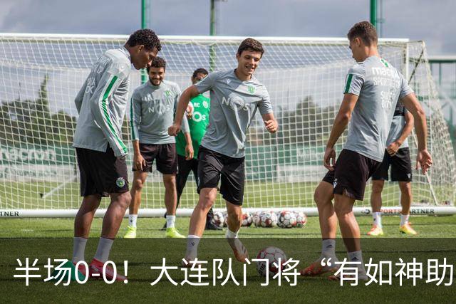 半场0-0！大连队门将“有如神助”，扑出点球+必进球，球迷：刺激