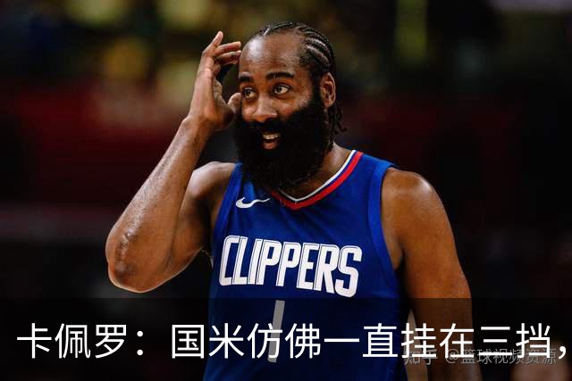 卡佩罗：国米仿佛一直挂在三挡，直到最后阶段才勉强挂上五挡提速