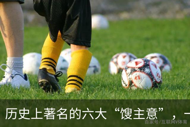 历史上著名的六大“馊主意”，一个比一个馊，它们分别是哪六个？