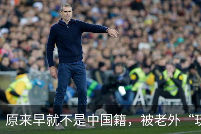 原来早就不是中国籍，被老外“玩腻”后回国的郑绪岚，现在怎样？