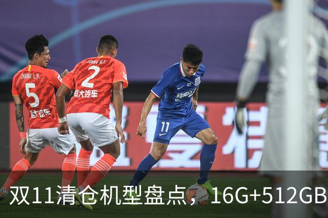 双11清仓机型盘点，16G+512GB大跳水，三款老旗舰性价比拉满