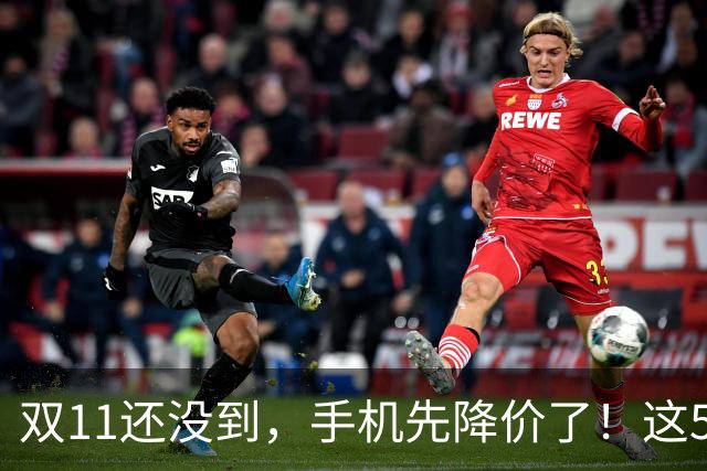 双11还没到，手机先降价了！这5款旗舰跌幅明显，等等党有福了
