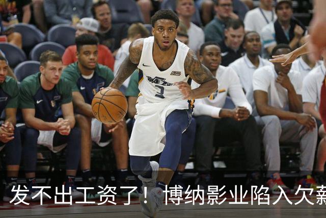 发不出工资了！博纳影业陷入欠薪风波，老板是女星金巧巧老公