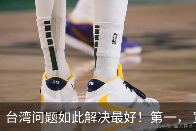 台湾问题如此解决最好！第一， 宣布台军全部转民！