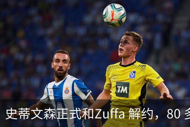 史蒂文森正式和Zuffa 解约，80 多天一场没打，体面分手成自由拳手