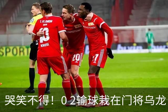 哭笑不得！0 2输球栽在门将乌龙，11.5亿豪门6轮仅2胜，反倒帮德比死敌脱离降级区