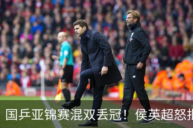 国乒亚锦赛混双丢冠！侯英超怒批黄友政陈熠：输在没有胆量 输在人上