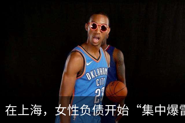 在上海，女性负债开始“集中爆雷”