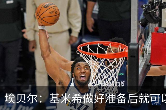 埃贝尔：基米希做好准备后就可以归队，我们随时欢迎他回来