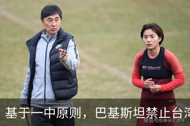 基于一中原则，巴基斯坦禁止台湾航空飞越领空，民进党反应亮了